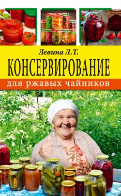 Книга "Консервирование для ржавых чайников" – Любовь Левина, 2017