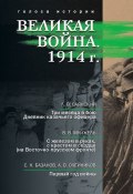 Великая война. 1914 г. (сборник) (Гагкуев Р., Алексей Олейников, и ещё 4 автора, 2014)