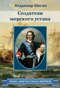 Книга "Создатели морского устава" (Владимир Шигин, 2013)