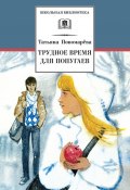 Трудное время для попугаев (сборник) (Татьяна Пономарева, 1999)
