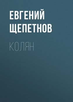 Книга "Колян" – Евгений Щепетнов