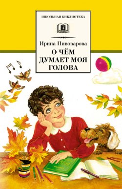 Книга "О чём думает моя голова (сборник)" {Школьная библиотека (Детская литература)} – Ирина Пивоварова, 1979