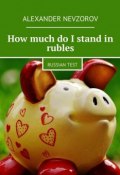 How much do I stand in rubles (Александр Невзоров, Alexander Nevzorov)