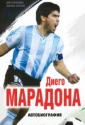 Книга "Диего Марадона. Автобиография" (Марадона Диего, Аркуччи Даниэль, 2016)
