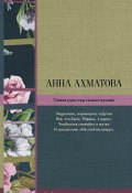 Книга "Сжала руки под темной вуалью (сборник)" (Анна Ахматова)