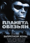 Книга "Планета обезьян. Истории Запретной зоны (сборник)" (Абнетт Дэн, Кевин Дж. Андерсон, 2017)