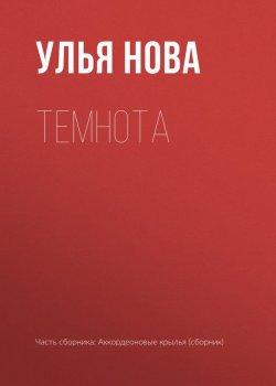 Книга "Темнота" – Улья Нова, Улья Нова, 2017