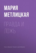 Книга "Правда и ложь" (Мария Метлицкая, 2017)