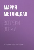 Книга "Вопреки всему" (Мария Метлицкая, 2017)