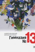 Книга "Гимназия №13" (Жвалевский Андрей, Евгения Пастернак, 2010)