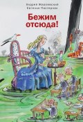 Книга "Бежим отсюда!" (Жвалевский Андрей, Евгения Пастернак, 2015)