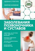Книга "Заболевания позвоночника и суставов" (Николай Савельев, 2017)