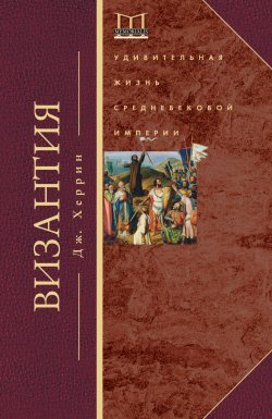 Книга "Византия. Удивительная жизнь средневековой империи" {Memorialis} – Джудит Херрин, 2007