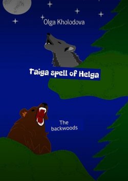 Книга "Taiga spell of Helga. The backwoods" – Olga Kholodova
