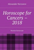 Horoscope for Cancers – 2018. Russian horoscope (Александр Невзоров, Alexander Nevzorov)