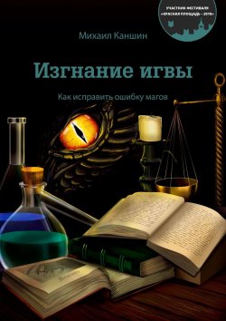 Книга "Изгнание игвы. Как исправить ошибку магов" – Михаил Князев, Михаил Каншин