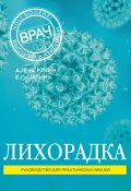 Книга "Лихорадка. Руководство для практических врачей" (Верткин Аркадий, Силина Елена, 2017)