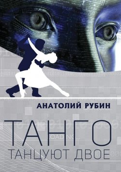 Книга "Танго танцуют двое" – Анатолий Рубин
