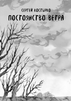 Книга "Постоянство ветра" – Сергей Костырко