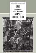 Книга "Борис Годунов" (Александр Сергеевич Пушкин, 1825)