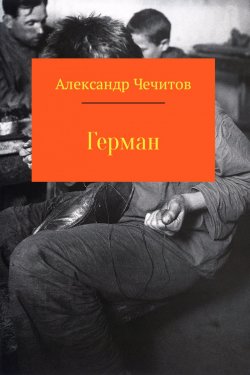 Книга "Герман" – Александр Чечитов