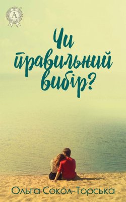 Книга "Чи правильний вибір?" – Ольга Сокол-Торська