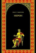 Книга "Нерон" (Эрнст Экштейн, 2011)