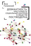 Девиантность, преступность, социальный контроль в обществе постмодерна (Яков Гилинский, 2017)