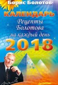 Книга "Рецепты Болотова на каждый день. Календарь на 2018 год" (Борис Болотов, 2017)