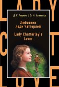 Книга "Любовник леди Чаттерлей / Lady Chatterley's Lover" (Дэвид Герберт Лоуренс, 1928)