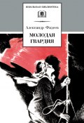 Книга "Молодая гвардия" (Александр Александрович Фадеев, Фадеев Александр, 1946)