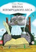 Книга "Школа Изумрудного Леса" (Елена Журек, 2018)