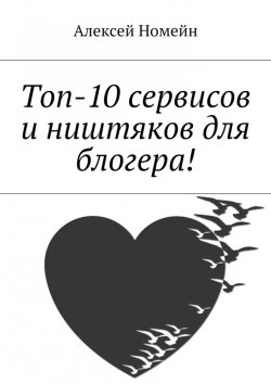 Книга "Топ-10 сервисов и ништяков для блогера!" – Алексей Номейн
