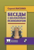 Беседы с шахматным психологом (Сергей Лысенко, 2017)