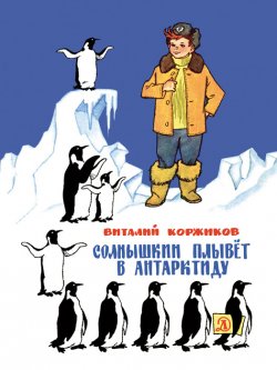Книга "Солнышкин плывёт в Антарктиду" {Наша марка (Детская литература)} – Виталий Коржиков, 1969