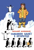 Книга "Солнышкин плывёт в Антарктиду" (Виталий Коржиков, 1969)