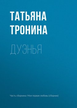 Книга "Дуэнья" – Татьяна Тронина, 2017