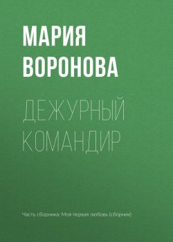 Книга "Дежурный командир" – Мария Воронова, 2017