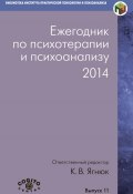 Ежегодник по психотерапии и психоанализу. 2014 (Коллектив авторов, 2015)