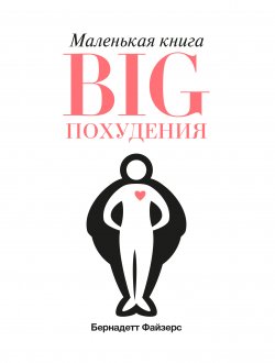 Книга "Маленькая книга BIG похудения" – Бернадетт Файзерс, 2017