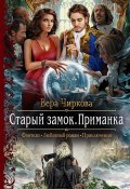Книга "Старый замок. Приманка" (Вера Чиркова, 2017)