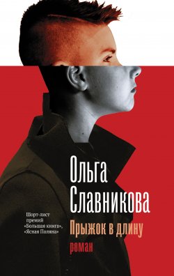 Книга "Прыжок в длину" {Большая проза} – Ольга Славникова, 2017