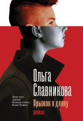 Книга "Прыжок в длину" (Ольга Славникова, 2017)