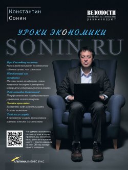 Книга "Sonin.ru: Уроки экономики" – Константин Сонин, 2011