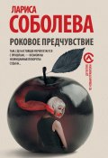 Книга "Роковое предчувствие" (Лариса Соболева, 2017)