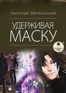 Книга "Удерживая маску" {Маски} – Николай Метельский, 2017