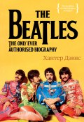 Книга "The Beatles. Единственная на свете авторизованная биография" (Дэвис Хантер, 2009)