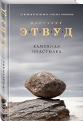 Книга "Каменная подстилка (сборник)" (Маргарет Этвуд, 2014)