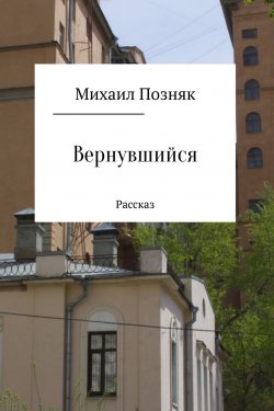 Книга "Вернувшийся" – Михаил Викторович Позняк, Михаил Позняк
