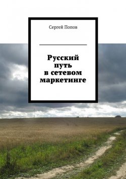 Книга "Русский путь в сетевом маркетинге" – Сергей Попов